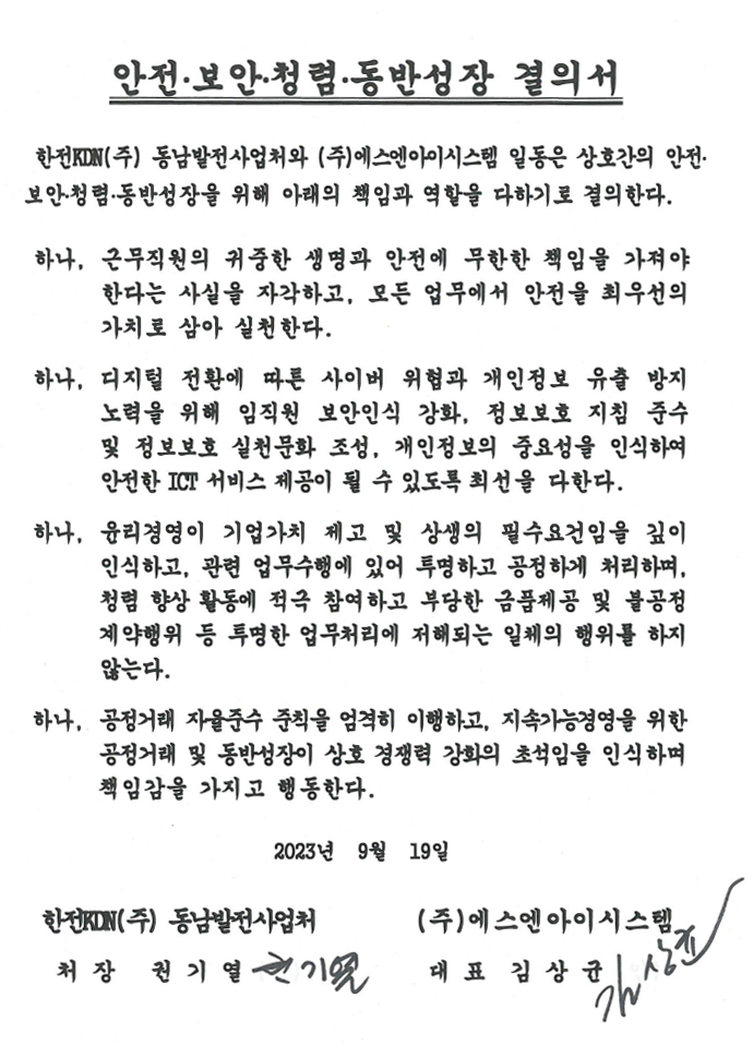 안전·보안·청렴 동반성장 결의서