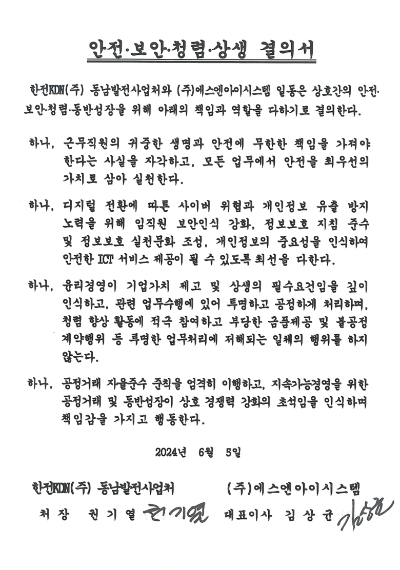 안전·보안·청렴 동반성장 결의서